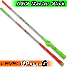 【ポイント10倍】 アクシス マスター スティック Axis Master Stick レベルアッパーG ゴルフ スイング練習用品