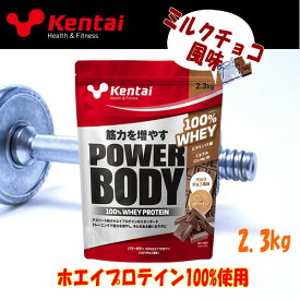 ケンタイ Kentai パワーボディ100%ホエイプロテイン ミルクチョコ風味 2.3kg K0344