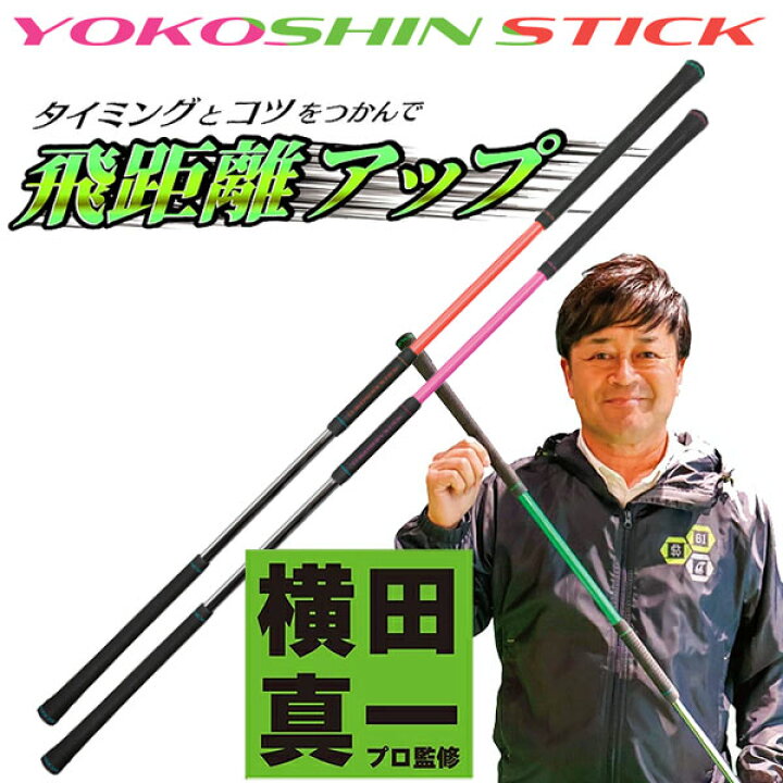 楽天市場】横田真一 プロ考案 ヨコシン スティック YOKOSHIN STICK 