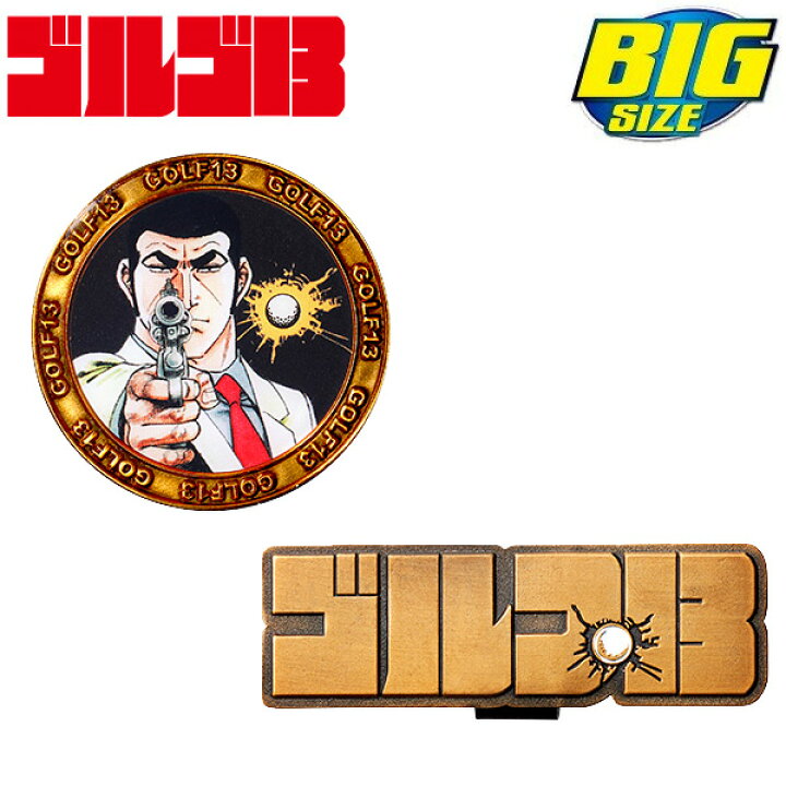 楽天市場 メール便配送 ゴルゴ13 Bigマーカーシリーズ ゴルゴ サーティーン ゴルフマーカー G13m001 キャラクターグッズ アネックススポーツ