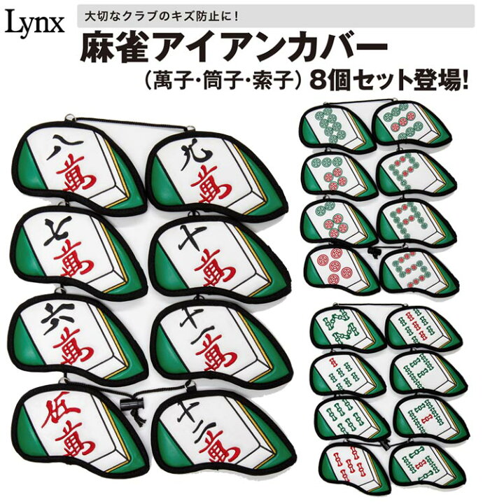 1753円 最大84%オフ! リンクス linkx 麻雀アイアンカバー 8個セット 萬子 マンズ ヘッドカバー #5-9 P A S 1753円 最大84%オフ! リンクス linkx 麻雀アイアンカバー 8個セット 萬子 マンズ ヘッドカバー #5-9 P A S