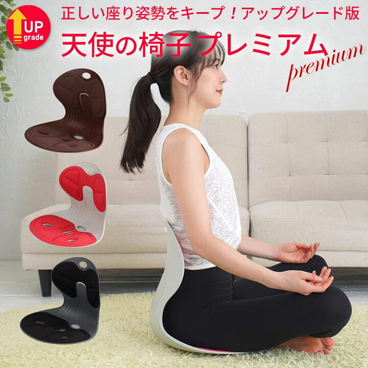 楽天市場】DCT 天使の椅子 プレミアム 姿勢を正す 姿勢矯正イス 骨盤  