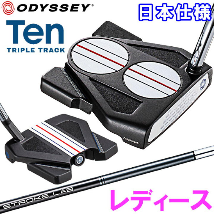 楽天市場】オデッセイ TEN トリプルトラック レディース パター 