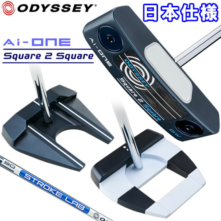 楽天市場】オデッセイ Ai-ONE スクエア トゥ スクエア パター Square 2  