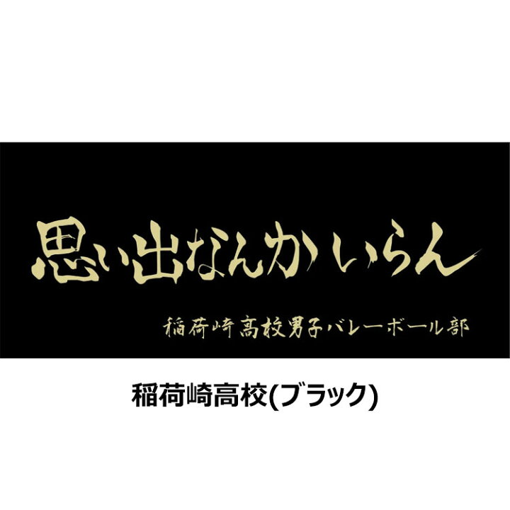 全品送料無料 メール便送料無料 ハイキュー 公式グッズ 横断幕 スポーツタオル 80 34cm Riosmauricio Com 全品送料無料 メール便送料無料 ハイキュー 公式グッズ 横断幕 スポーツタオル 80 34cm Riosmauricio Com