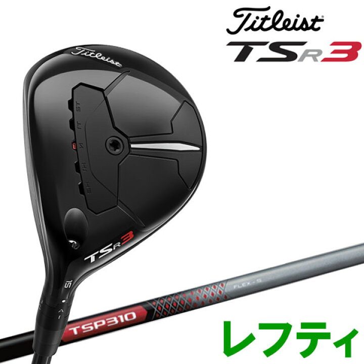 楽天市場】タイトリスト TSR3 フェアウェイウッド レフティ Titleist 