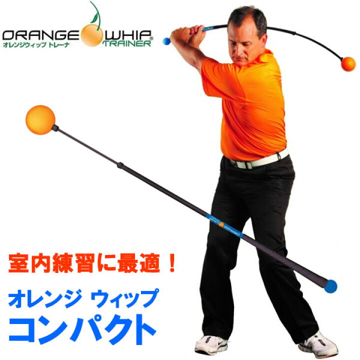 室内練習に最適サイズ オレンジウィップ ORANGE WHIP トレーナ コンパクト スイング練習器 日本正規品 本店は