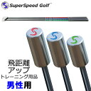スーパースピードゴルフ 男性用 飛距離アップ スイング練習器 Super Speed Golf