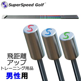 日本正規品 スーパースピードゴルフ 男性用 飛距離アップ スイング練習器 Super Speed Golf
