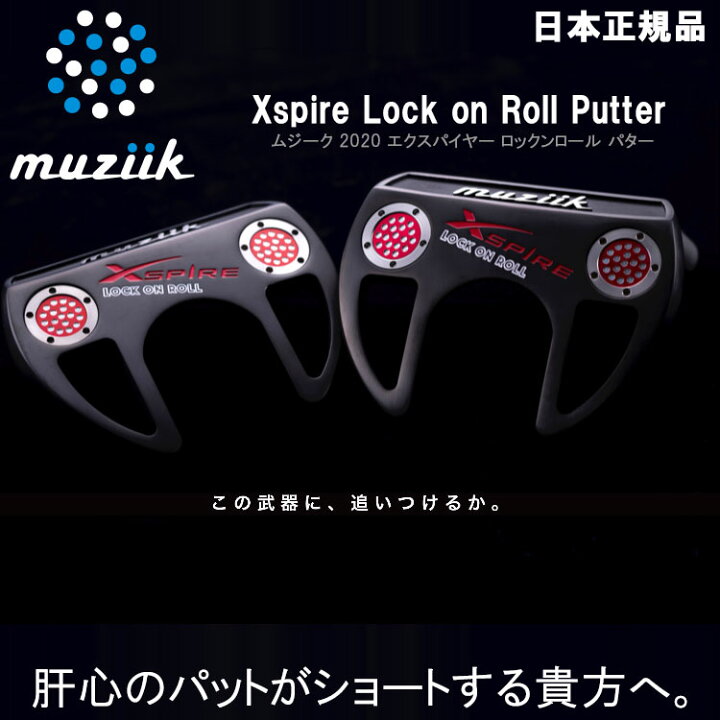 ムジーク Muziik LOCK ON PUTTER ROLL XSPIRE エクスパイヤー センターシャフト パター ロックンロール 新品
