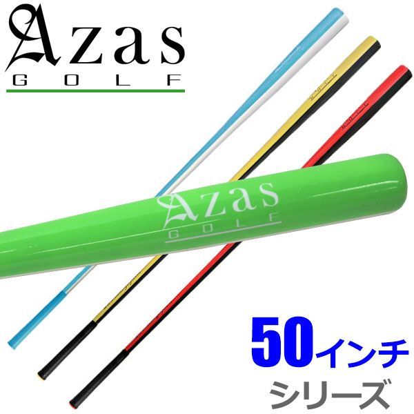楽天市場】Azas Golf DRIBAT アザス ドライバット 50インチ シリーズ