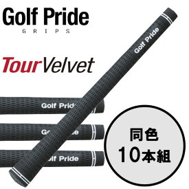 ゴルフプライド GolfPride ツアーベルベット TOUR VELVET 10本セット ゴルフグリップ