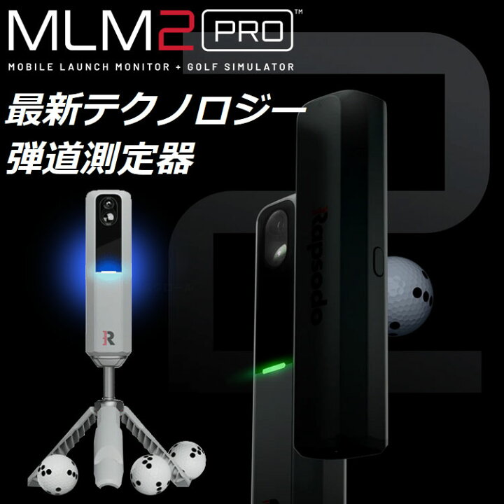 楽天市場】ラプソード MLM2 PRO モバイルローンチモニター ゴルフ 
