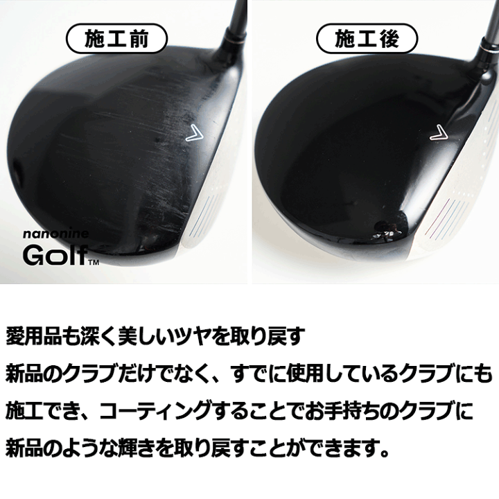楽天市場】ナノナインGOLF ガラスコーティング コンプリート