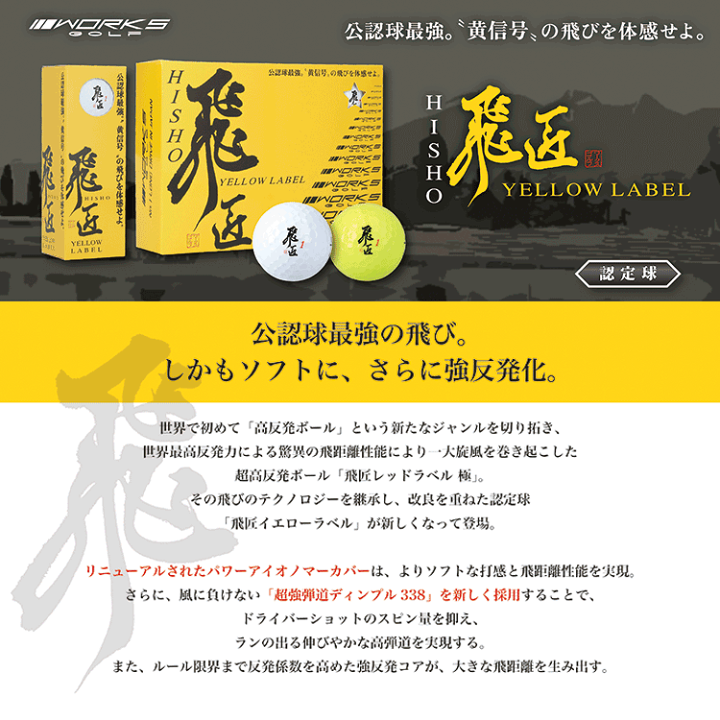 【3ダース】ゴルフボール 飛匠 イエローラベル 2025年 公認球 色/ホワイト ワークスゴルフ ゴルフ ボール 飛匠イエローラベル 1ダース