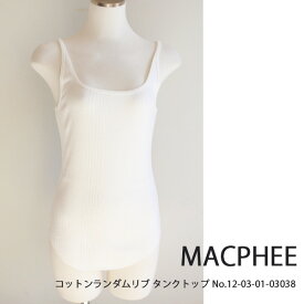 セール SALE, マカフィー トゥモローランド コットンランダムリブタンクトップ タンクトップ キャミ トップス MACPHEE TOMORROWLAND 12-03-01-03038