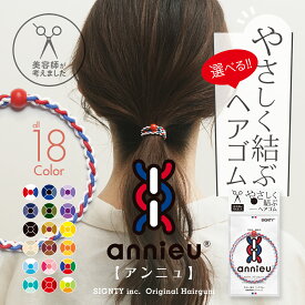 ヘアゴム アンニュ 【 選べる 1個 】 - 美容師考案 絡まりにくい しっかり結べる 頭が痛くなりにくい ゴム跡がつきにくい おしゃれ 細め シンプル スポーツ 跡がつきにくい かわいい キッズ ポニーテール ヘアアクセサリー セット ミサンガ ブレスレット プレゼント