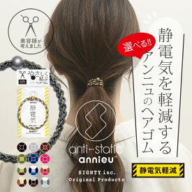 静電気軽減 ヘアゴム アンニュ 美容師考案【 選べる 1個 】 - やさしく結ぶ 髪 ゴム 絡みにくい ゴム跡がつきにくい ヘアアクセサリー ミサンガ ブレスレット シンプル ハンドメイド おしゃれ ギフト プレゼント 日本製 人気 定番