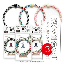ヘアゴム アンニュ | 2026 春夏 限定カラー 選べる 3個 セット | - 美容師考案 絡まらない ゴム跡がつきにくい 使いやすい 推し活 痛くない 切れ毛防止 お試し 髪留めシンプル おしゃれ 大人っぽい 仕事 学校 スポーツ 細め ギフト ポニーテール ヘアアクセサリー