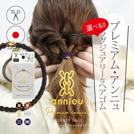 プレミアム アンニュ ヘアゴム 【 選べる1個 】- 美容師考案 絡まらない 簡単にはずせる ヘアゴム ゴムが跡がつきにくい メタルパーツ ピンク ゴールド 大人っぽい おしゃれ 上品 細 仕事 学校 スポーツ まとめ髪 セット シンプル ギフト