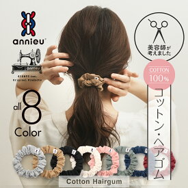 コットン ヘアゴム アンニュ | ミニシュシュ 選べる1個 | - 綿 100% シュシュ 結びやすい頭が痛くなりにくい 絡まらない ずれ落ちない ゴム跡がつきにくい 丈夫 長持ち 大人っぽい おしゃれ 美容師考案 セット ポニーテール ヘアアレンジ カジュアルコーデ ギフト
