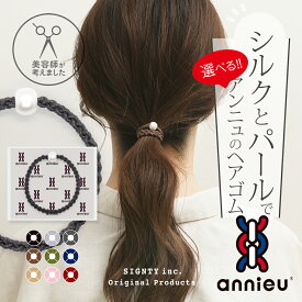 シルク 100% ヘアゴム アンニュ 【 選べる1個 】 - 美容師考案 ( 日本製 ) 絡まりにくい ゴム 跡がつきにくい 大人っぽい おしゃれ セット まとめ髪 ヘアアレンジ カジュアル フォーマル ラグジュアリー 上品 アクセサリー ブレスレット シンプル 結婚式 ギフト