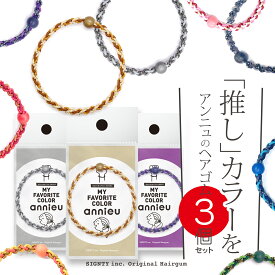 ヘアゴム アンニュ 【 マイフェイバリット カラー 選べる 3個セット 】 - 美容師考案 絡まりにくく しっかり結べて 跡がつきにくい 痛くなりにくい おしゃれ 大人っぽい シンプル カジュアル スポーツ かわいい キッズ ポニーテール アクセサリー ブレスレット ギフト