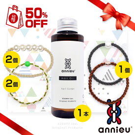 ［福袋］ 50%OFF★訳あり品 ￥6,062⇒￥2,990 -数量限定-｜ やさしく結ぶヘアゴム　annieu【アンニュ】シリーズ 5個+1本セット（パール・アンニュ 2個／アンニュ 2個／シルク アンニュ or プレミアム アンニュ1個／ヘアオイル1本）※カラーは選べません※サイズ違い含む
