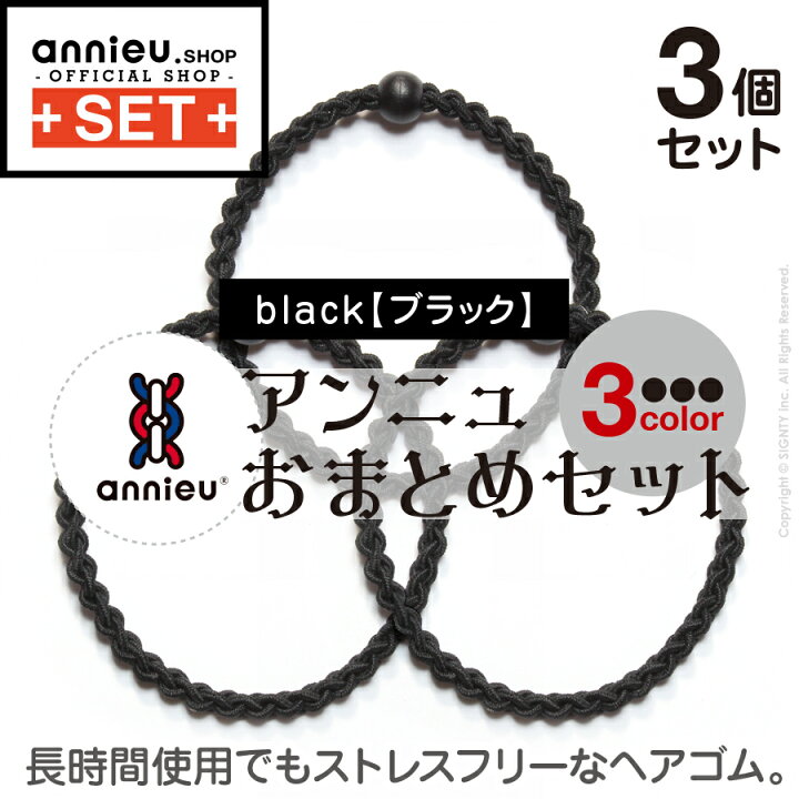 楽天市場】ヘアゴム アンニュ | 3個 おまとめセット 1チョイス 