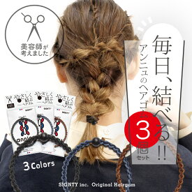 ヘアゴム アンニュ | 3個 おまとめセット 選べる 1SET | - 美容師考案 絡まらない しっかり結べる ゴム跡がつきにくい 痛くなりにくい 髪ゴム 丈夫 くすみカラー ラベンダー 大人っぽい ナチュラル 大人っぽい お仕事 学校 スクール セット ポニーテール シンプル ギフト