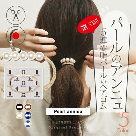 パール アンニュ ヘアゴム (5連パール)【 選べる 1個 】 - 美容師考案 絡まりにくい あとがつきにくい 大人っぽい おしゃれ ベージュラメ ブラックラメ セット まとめ髪 ヘアアレンジ アクセサリー ブレスレット シンプル プレゼント ギフト カジュアル フォーマル