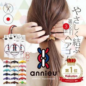 ヘアゴム アンニュ | 選べる 3個 セット | - 美容師考案 絡まらない ゴム跡がつきにくい おしゃれ 大人っぽい ヘアアクセサリー 髪 痛み ダメージ 軽減 ヘアケア 推し活 キッズ 大人 頭が痛くない 髪ゴム 丈夫 くすみカラー 仕事 学校 スポーツ 細め かわいい