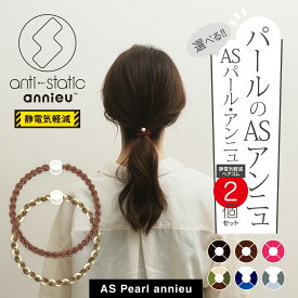 静電気軽減 × パール ヘアゴム アンニュ | 選べる 2個セット | - 美容師考案 絡まりにくい 頭が痛くなりにくい ブレスレット 髪ゴム 丈夫 シンプル おしゃれ 大人っぽい アンチスタティック 仕事 スポーツ 細め ミサンガ かわいい ポニーテール ヘアアクセサリー ギフト