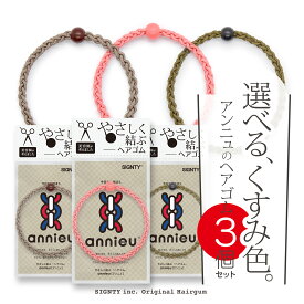 ヘアゴム アンニュ | くすみカラー選べる 3個 セット 限定パッケージ | - 美容師考案 絡まらない ゴム跡がつきにくい 使いやすい 推し活 痛くない 切れ毛防止 お試し 髪留めシンプル おしゃれ 大人っぽい 仕事 学校 スポーツ 細め ギフト ポニーテール ヘアアクセサリー