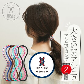 ヘアゴム アンニュ ロング | 選べる 2個 セット | - 美容師考案 絡まらない ゴム跡がつきにくい おしゃれ 大人っぽい ヘアアクセサリー 髪 痛み ダメージ 軽減 ヘアケア 推し活 キッズ 大人 頭が痛くない 髪ゴム 丈夫 くすみカラー 仕事 学校 スポーツ 細め かわいい