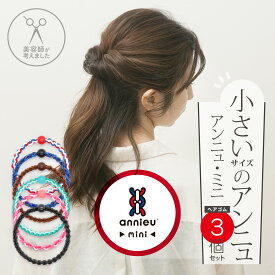 ヘアゴム アンニュ ミニ | 選べる 3個 セット | - 美容師考案 絡まらない ゴム跡がつきにくい おしゃれ 大人っぽい ヘアアクセサリー 髪 痛み ダメージ 軽減 ヘアケア 推し活 キッズ 大人 頭が痛くない 髪ゴム 丈夫 くすみカラー 仕事 学校 スポーツ 細め かわいい