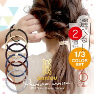 プレミアム アンニュ ヘアゴム | 選べる 2個 セット | - モカ アイボリー ボルドー ショコラ ラピスラズ…