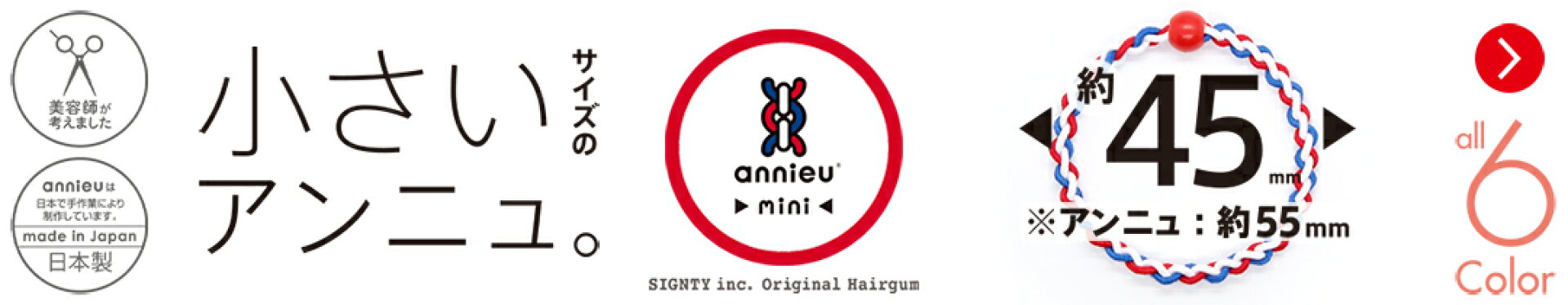 アンニュ・ミニ