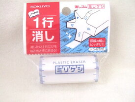 コクヨ　一行消しゴム　消しゴム　ミリケシ