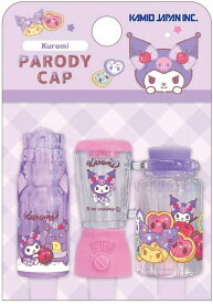 クロミ　鉛筆キャップ　ペンシルキャップ　3本　パロディ ドリンク