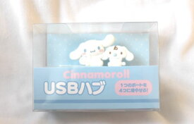 シナモン　シナモロール　USBハブ 横長　4口　　宅配便