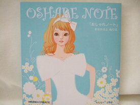 おしゃれノート　【ぬりえとシール】【渡辺　直樹】　ブルー　メール便可