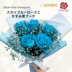 花束 ブーケ　青いバラ　ブルーローズ スカイブルー バレンタイン「夢叶う」 お祝い プロポーズ 結婚祝い 誕生日会 かすみ草 ラッピングと取り扱い説明書付き 時間指定可能 送料無料