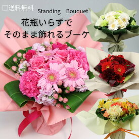 【花器が要らない そのまま飾れる】 バラの花束 スタンディングローズブーケ バラ 花束 生花 フラワー 【送料無料】ギフト 誕生日 記念日 結婚記念日 還暦 お祝い 母の日 父の日 入園祝い 入学祝い 歓迎会 卒園 卒業 プロポーズ クリスマス 成人祝 卒業 入社 退職 転勤