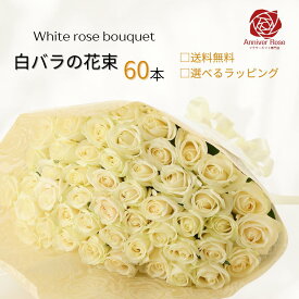 バラ 花束 【送料無料】 白バラ 花束 白バラの花束 フラワー ギフト お祝い 薔薇 20本 30本 40本 50本 60本 100本 108本 誕生日 結婚記念日 還暦 プロポーズ クリスマス 成人式 バレンタイン ホワイトデー バラ花束 バラ 薔薇の花束 土曜日発送