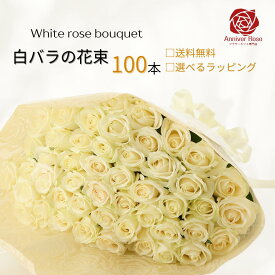 バラ 花束 【送料無料】 白バラ 花束 白バラの花束 フラワー ギフト お祝い 薔薇 20本 30本 40本 50本 60本 90本 108本 誕生日 結婚記念日 還暦 プロポーズ クリスマス 成人式 バレンタイン ホワイトデー バラ花束 バラ 薔薇の花束 土曜日発送