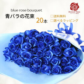 バラ 花束【本数が選べる花束】 青いバラ ブルーローズ 花束 フラワー ギフト お祝い 薔薇 20本 30本 50本 60本 100本 108本 誕生日 結婚記念日 記念日 プロポーズ 母の日 入学祝い 父の日 バラの花束 バラ 薔薇の花束 薔薇花束 土曜日発送 送料無料
