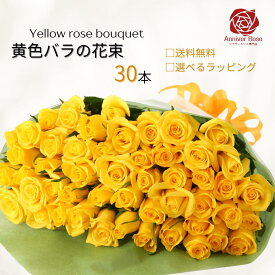 バラ 花束 黄色 【本数が選べる花束】薔薇 生花 赤バラ 白バラ 黄色バラ ピンクバラ オレンジバラ ギフト 【送料無料】お祝い 薔薇 20本 30本 50本 60本 100本 108本 敬老の日 入学祝い 父の日 誕生日 結婚 記念日 還暦 プロポーズ バラ 薔薇の花束 土曜日発送 本数指定