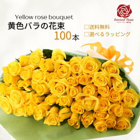 バラ 花束 黄色 【本数が選べる花束】薔薇 生花 赤バラ 白バラ 黄色バラ ピンクバラ オレンジバラ ギフト 【送料無料】お祝い 薔薇 20本 30本 50本 60本 100本 108本 敬老の日 入学祝い 父の日 誕生日 結婚 記念日 還暦 プロポーズ バラ 薔薇の花束 土曜日発送 本数指定