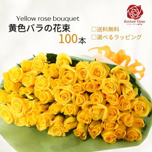 バラ 花束 黄色 【本数が選べる花束】薔薇 生花 赤バラ 白バラ 黄色バラ ピンクバラ オレンジバラ ギフト 【送料無料】お祝い 薔薇 20本 30本 50本 60本 100本 108本 敬老の日 入学祝い 父の日 誕
